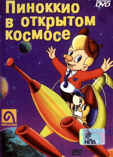 Пиноккио в открытом космосе (1965)