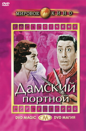Дамский портной (1956)