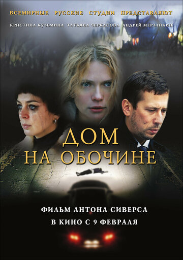 Дом на обочине (2010)