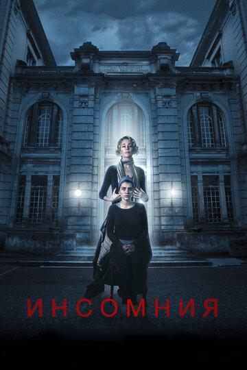 Инсомния (2017)