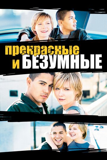 Безумная и прекрасная (2001)