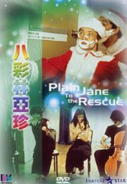 Простушка Джейн спешит на помощь (1982)