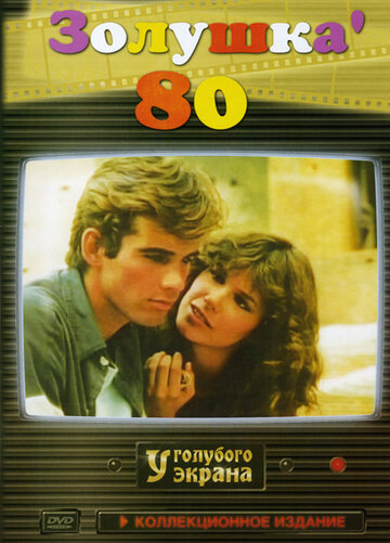 Золушка ’80 (1983)