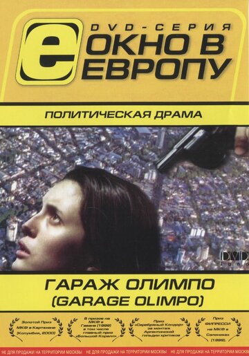 Гараж Олимпо (1999)