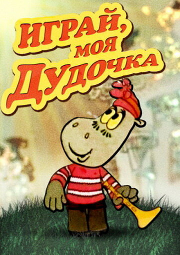 Играй, моя дудочка (1974)