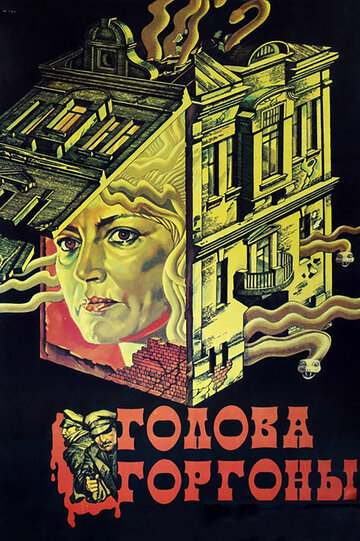 Голова Горгоны (1986)
