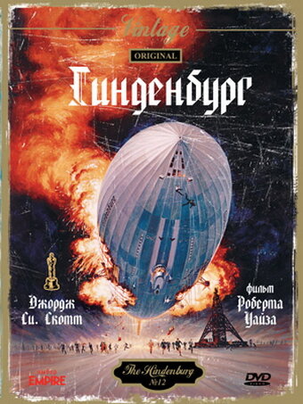 Гинденбург (1975)