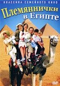 Племяннички в Египте (2004)