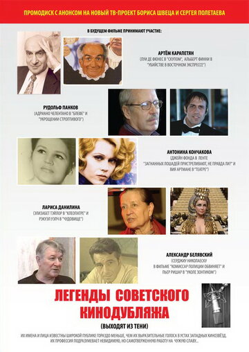 Легенды советского кинодубляжа (выходят из тени) (2011)