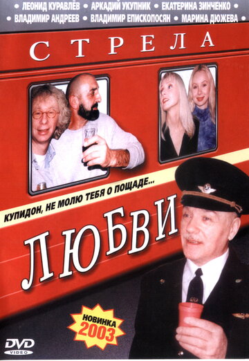 Стрела любви (2002)